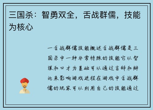 三国杀：智勇双全，舌战群儒，技能为核心