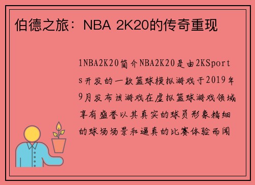 伯德之旅：NBA 2K20的传奇重现