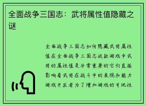 全面战争三国志：武将属性值隐藏之谜