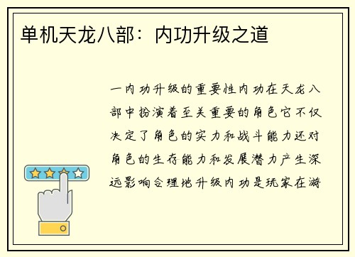 单机天龙八部：内功升级之道